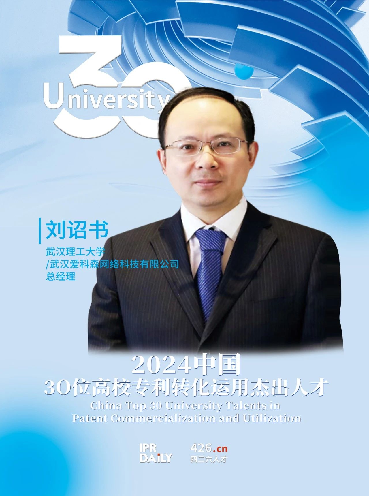 浪潮將至！2024年“中國30位高校專(zhuān)利轉化運用杰出人才”榜單揭曉