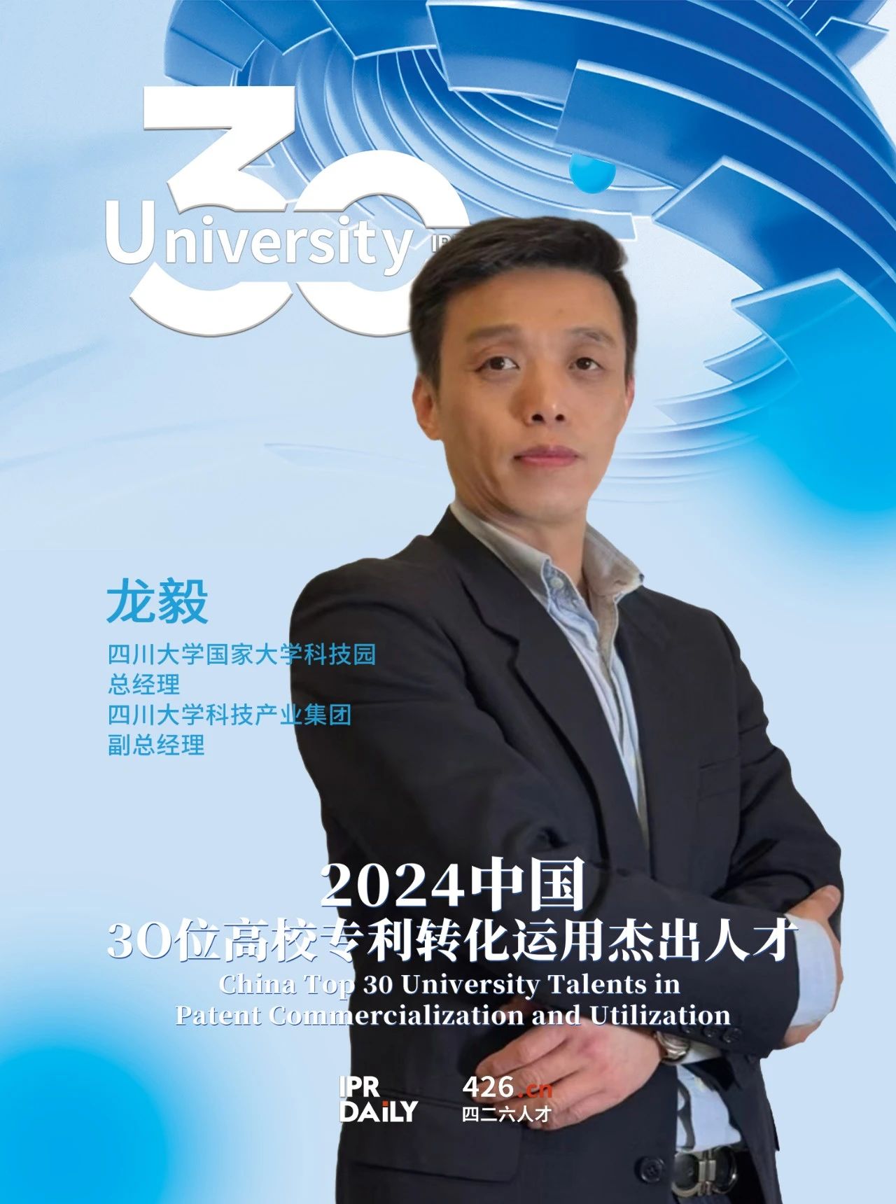 浪潮將至！2024年“中國30位高校專(zhuān)利轉化運用杰出人才”榜單揭曉