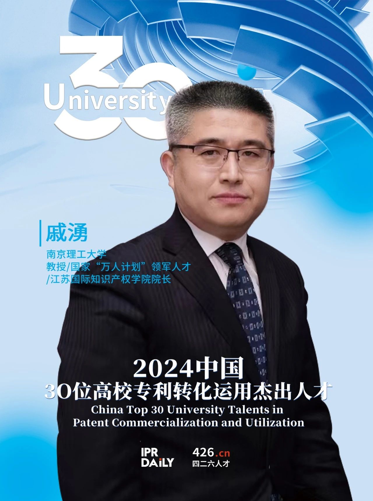 浪潮將至！2024年“中國30位高校專(zhuān)利轉化運用杰出人才”榜單揭曉