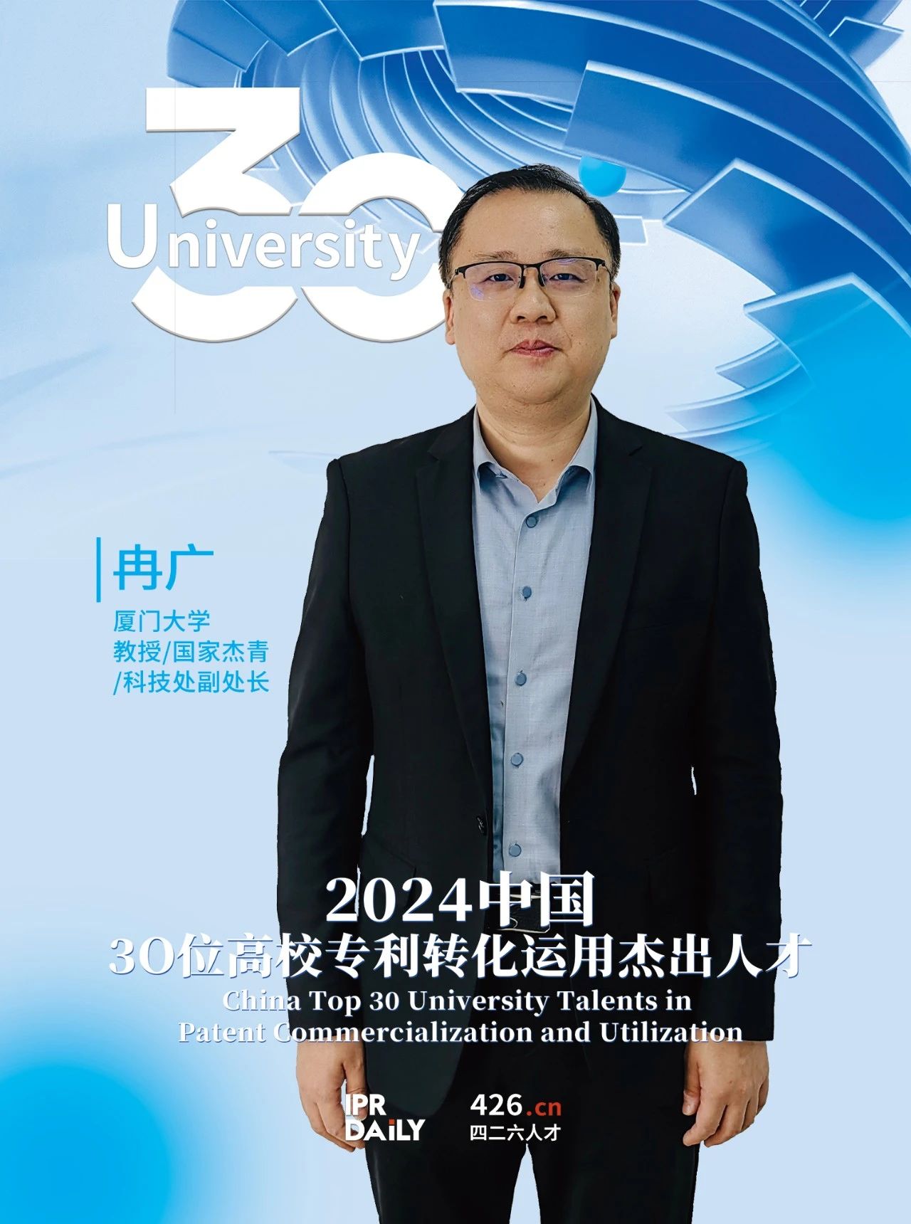 浪潮將至！2024年“中國30位高校專(zhuān)利轉化運用杰出人才”榜單揭曉