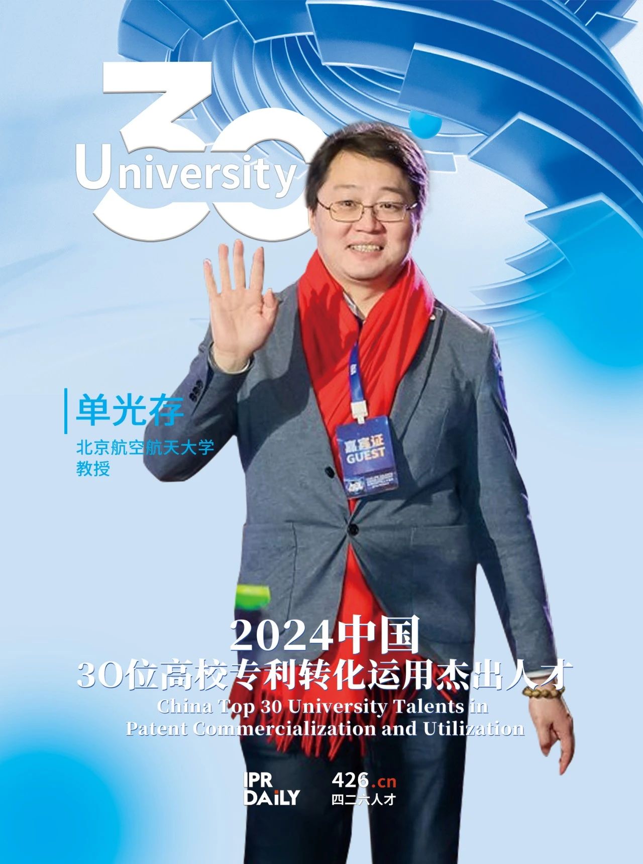 浪潮將至！2024年“中國30位高校專(zhuān)利轉化運用杰出人才”榜單揭曉