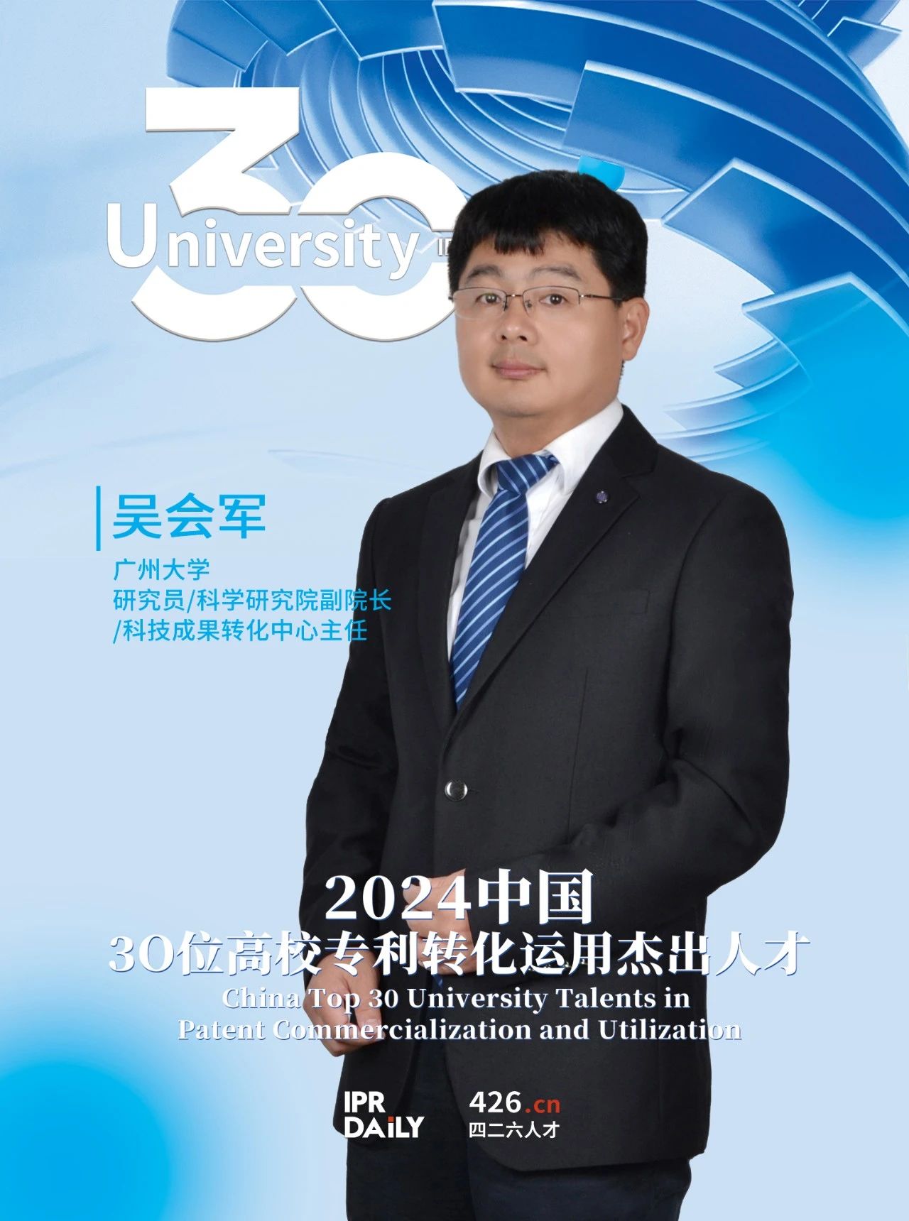 浪潮將至！2024年“中國30位高校專(zhuān)利轉化運用杰出人才”榜單揭曉