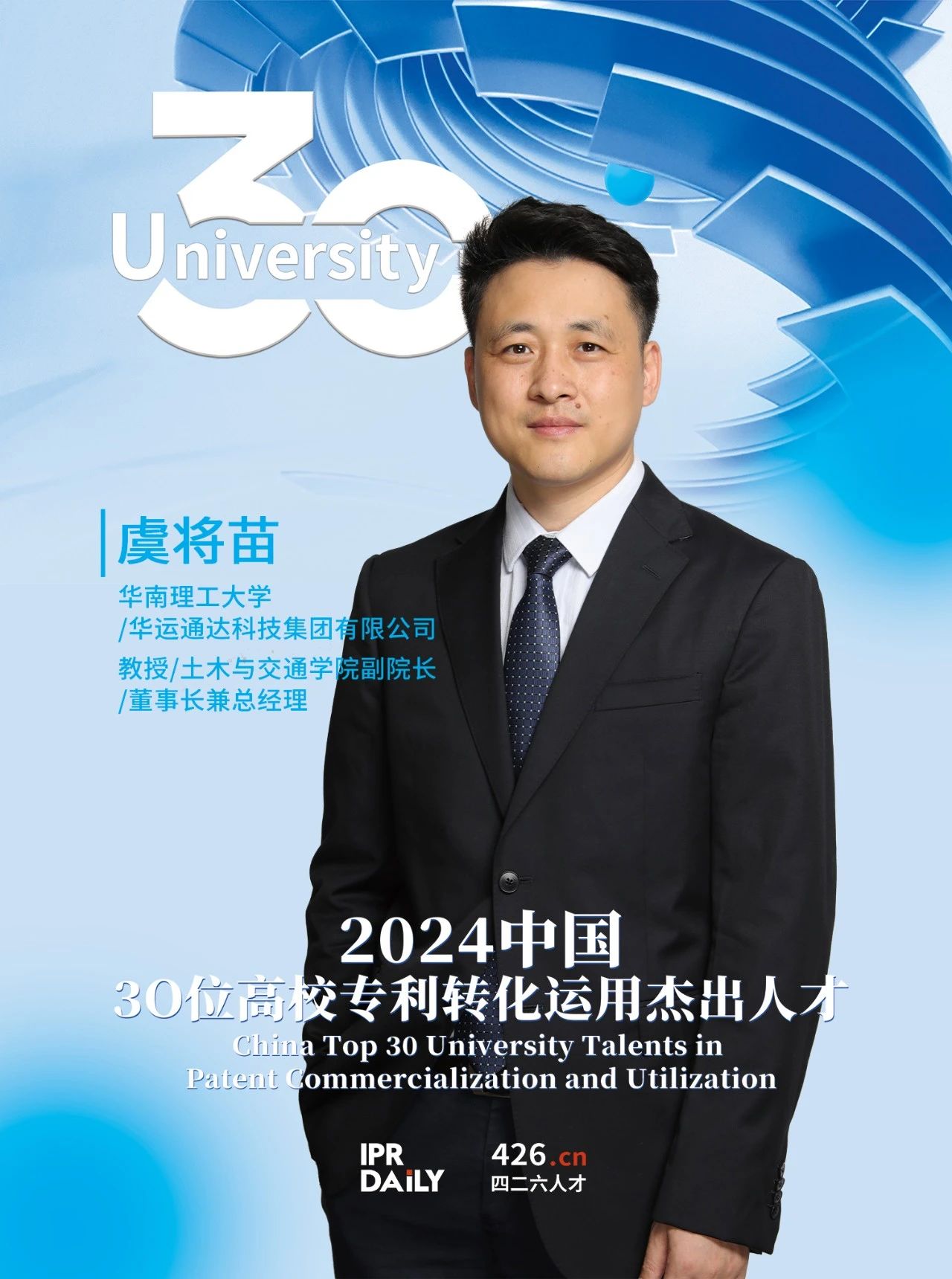 浪潮將至！2024年“中國30位高校專(zhuān)利轉化運用杰出人才”榜單揭曉