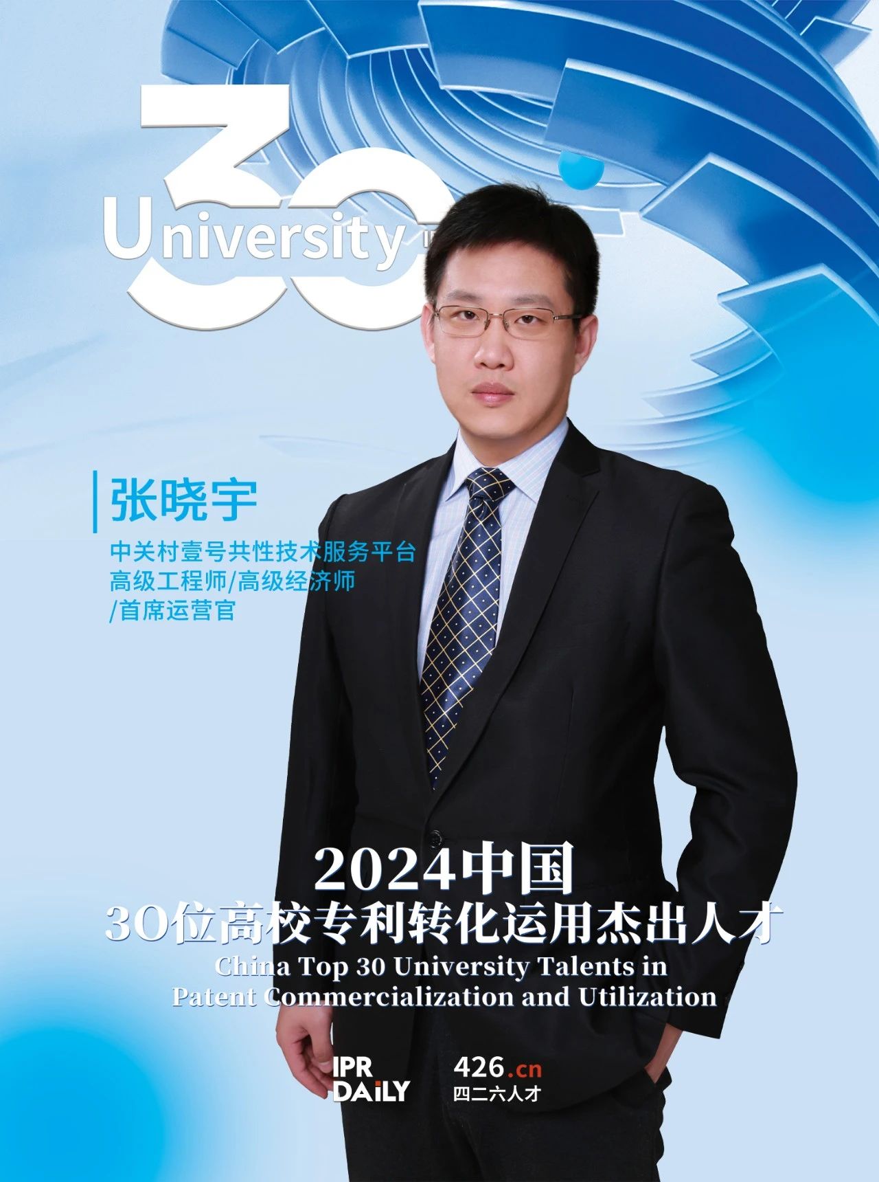浪潮將至！2024年“中國30位高校專(zhuān)利轉化運用杰出人才”榜單揭曉