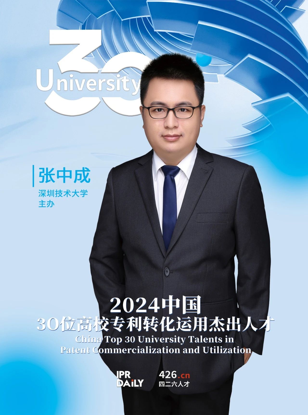 浪潮將至！2024年“中國30位高校專(zhuān)利轉化運用杰出人才”榜單揭曉