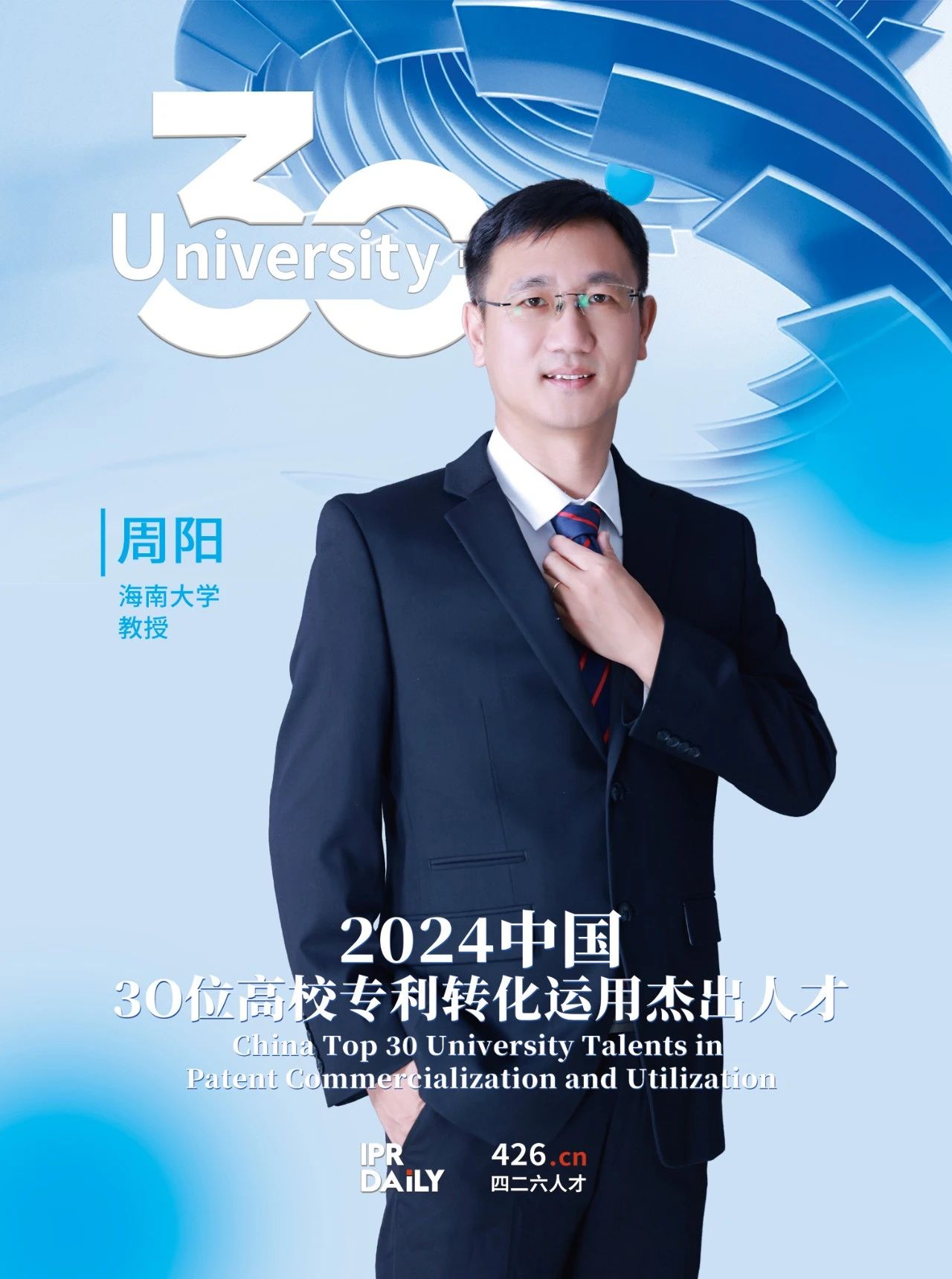 浪潮將至！2024年“中國30位高校專(zhuān)利轉化運用杰出人才”榜單揭曉