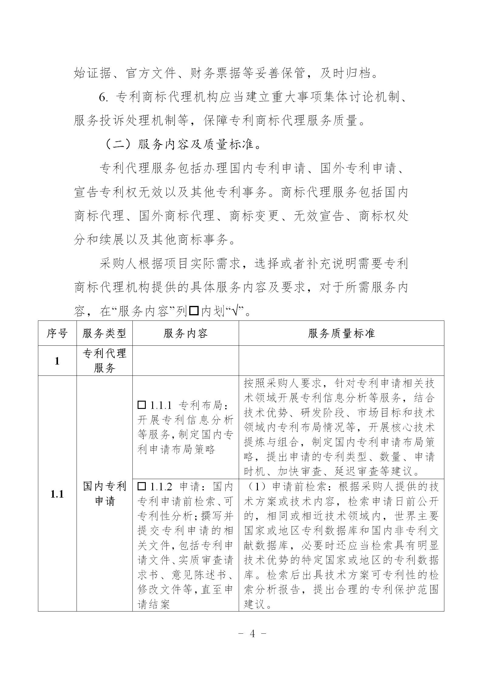 非正常專(zhuān)利申請，專(zhuān)利授權率、權利要求項數等作為履約考核參考標準！《專(zhuān)利商標代理服務(wù)政府采購需求標準（試行）》全文發(fā)布