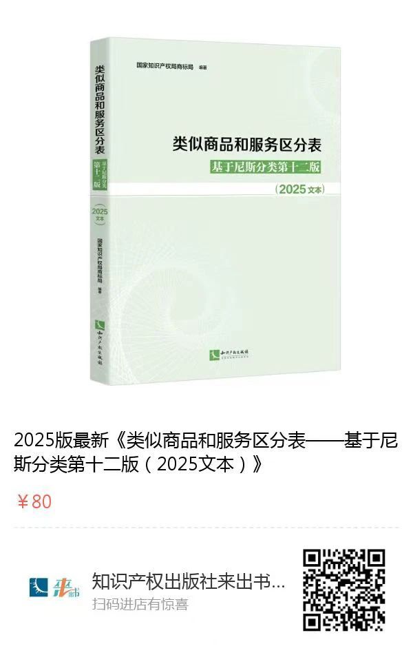 新書(shū)推薦 | 2025新版《類(lèi)似商品和服務(wù)區分表——基于尼斯分類(lèi)第十二版 （2025文本）》