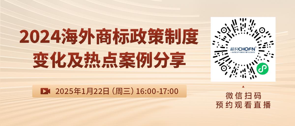 直播預約：2024海外商標政策制度變化及熱點(diǎn)案例分享