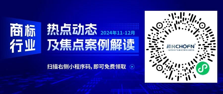 商標行業(yè)熱點(diǎn)動(dòng)態(tài)及焦點(diǎn)案例解讀 | 突破商品和在先商標權限制——以在先著(zhù)作權為維權途徑