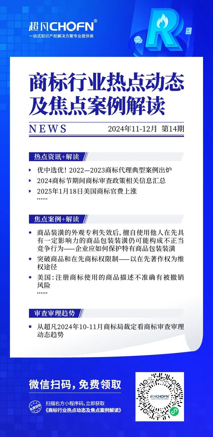商標行業(yè)熱點(diǎn)動(dòng)態(tài)及焦點(diǎn)案例解讀 | 突破商品和在先商標權限制——以在先著(zhù)作權為維權途徑