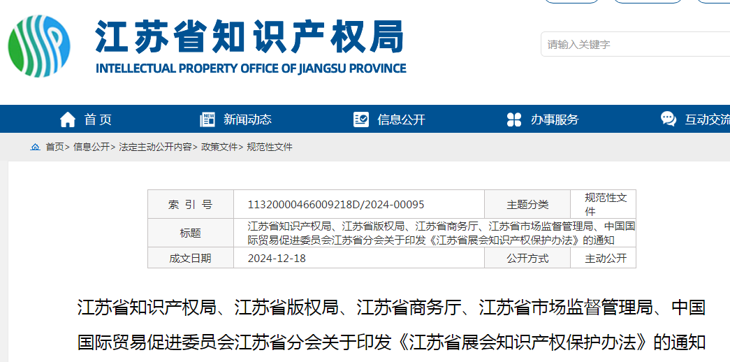 2025.2.1日起施行！《江蘇省展會(huì )知識產(chǎn)權保護辦法》全文發(fā)布！