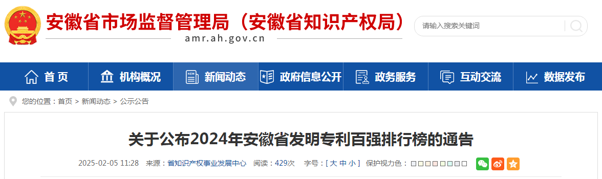 超6萬(wàn)件！2024年安徽省發(fā)明專(zhuān)利百強排行榜發(fā)布