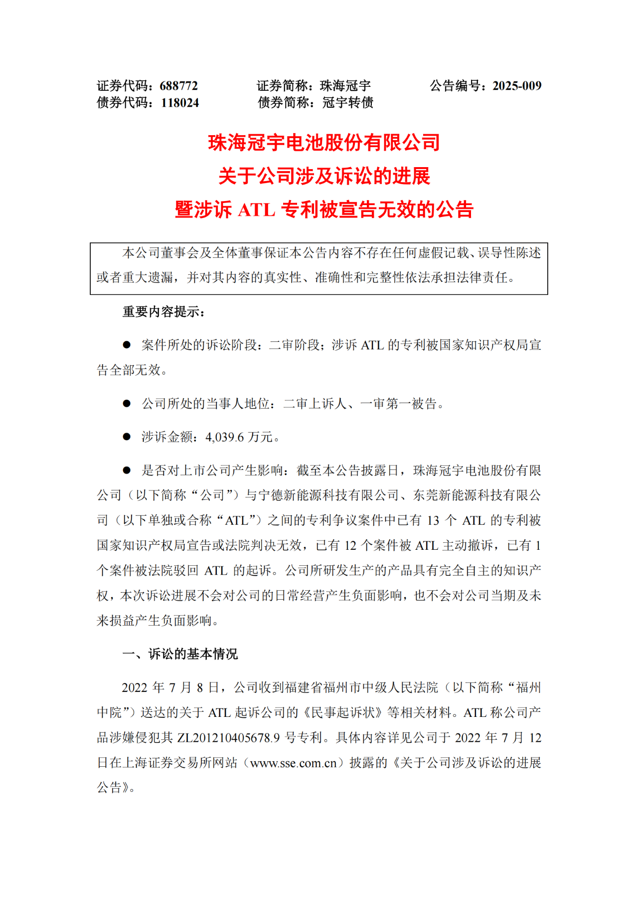 涉訴ATL專(zhuān)利被宣告全部無(wú)效！珠海冠宇發(fā)布公告（附全文）