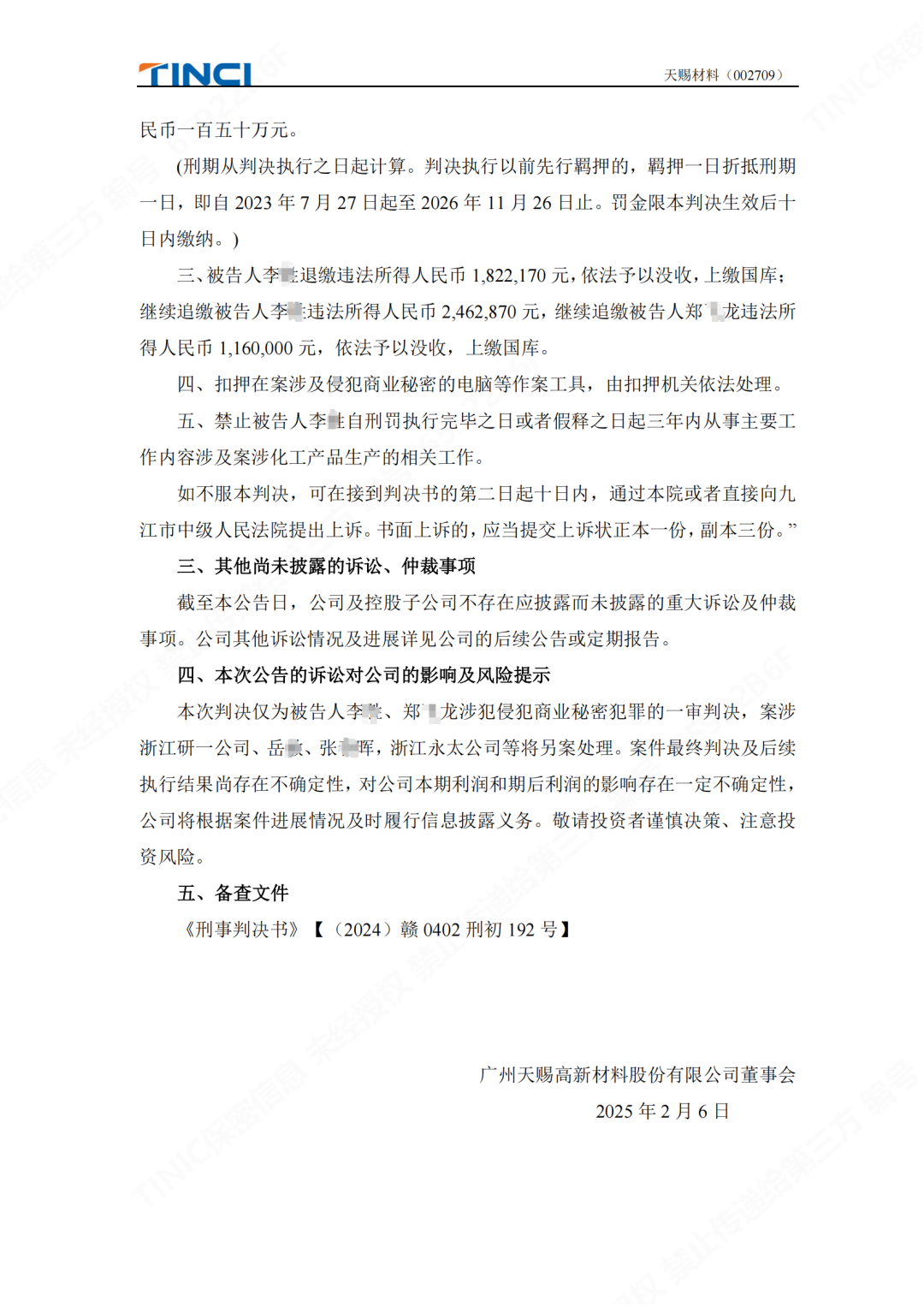 前員工泄密判刑賠償600萬(wàn)元！“電解液一哥”天賜材料尚有9000萬(wàn)商業(yè)秘密案未解決