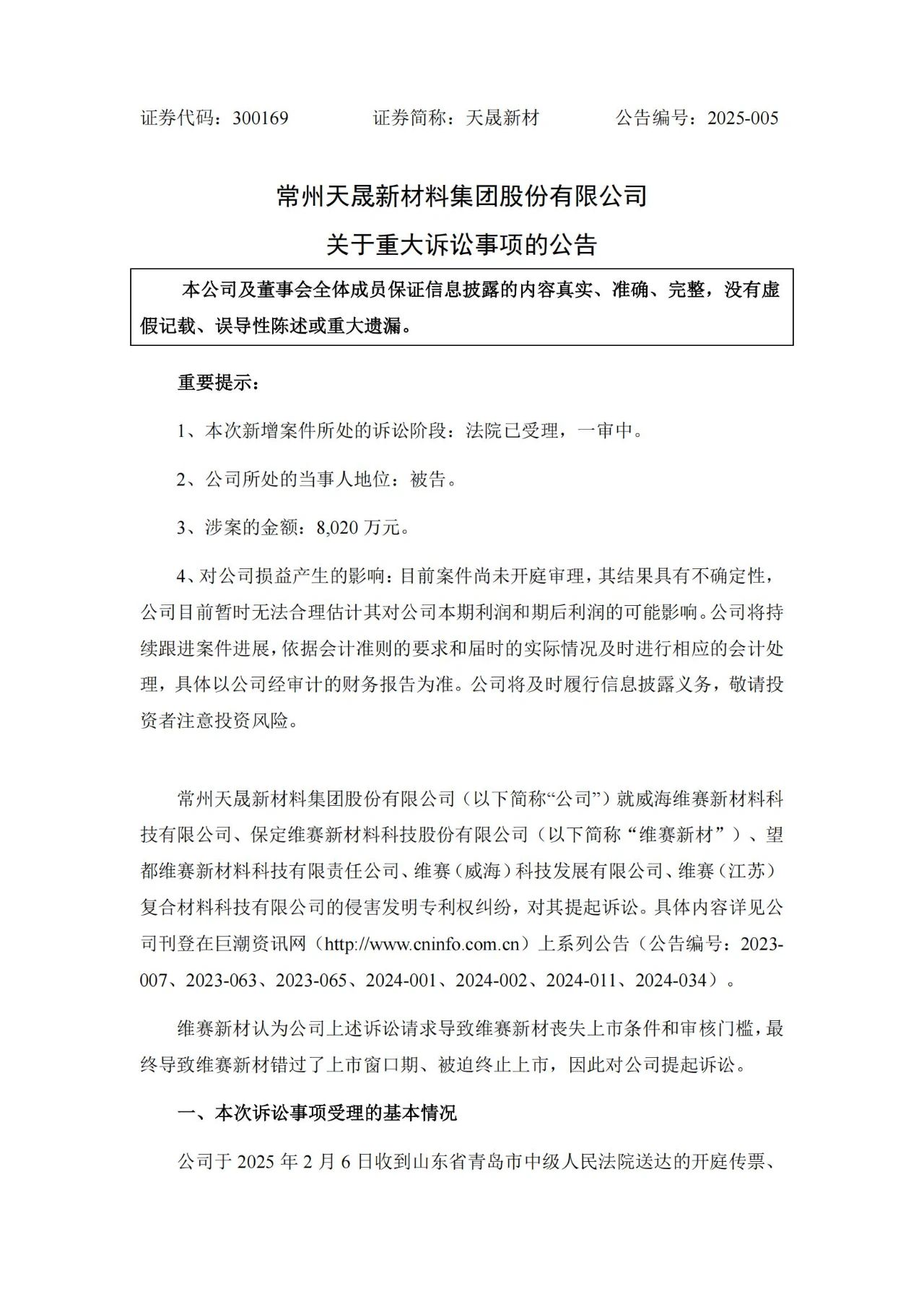 9860萬(wàn)專(zhuān)利訴訟攪黃IPO？維賽新材索賠8020萬(wàn)以惡意訴訟之由反擊天晟新材