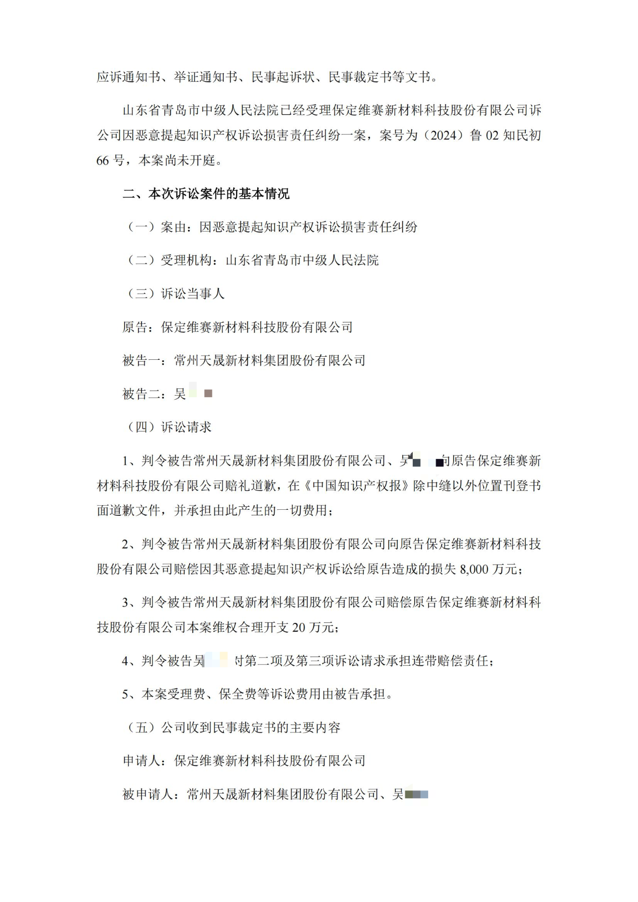 9860萬(wàn)專(zhuān)利訴訟攪黃IPO？維賽新材索賠8020萬(wàn)以惡意訴訟之由反擊天晟新材