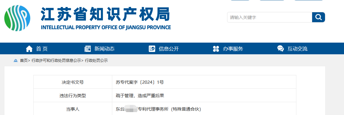 被罰100000元！代理非正常，數量巨大，涉及全國32個(gè)省份，嚴重擾亂專(zhuān)利工作秩序！