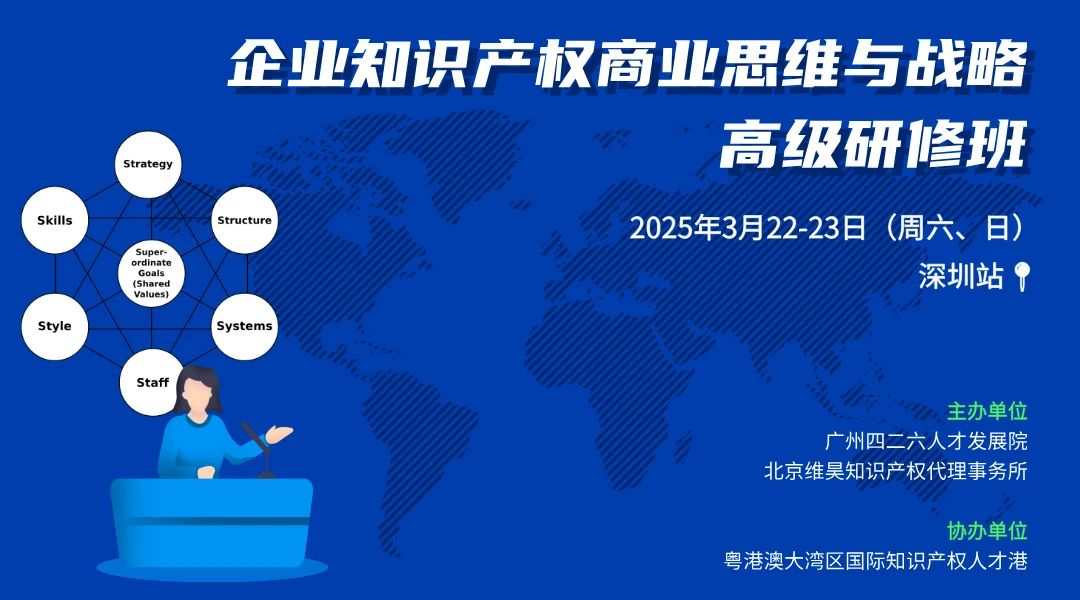 開(kāi)始報名！企業(yè)知識產(chǎn)權商業(yè)思維與戰略高級研修班【深圳站】