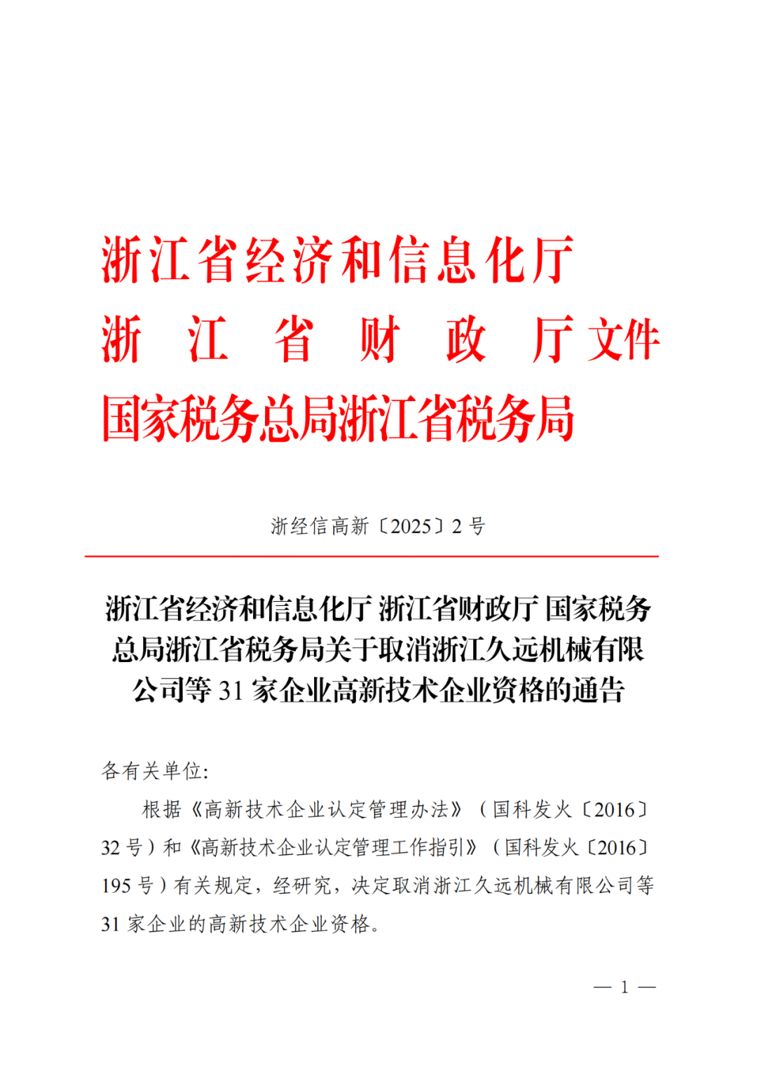 2025年！695家企業(yè)被取消企業(yè)高新技術(shù)資格｜附名單