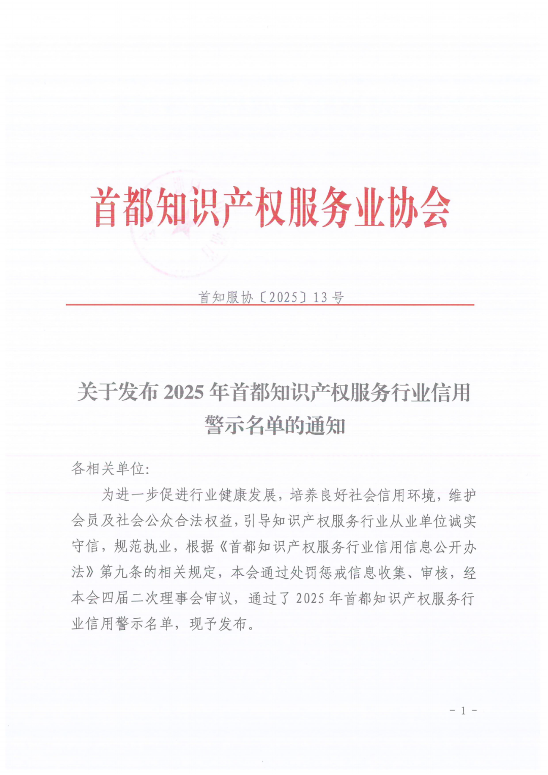 60家知識產(chǎn)權代理機構被列入行業(yè)信用警示名單｜附名單