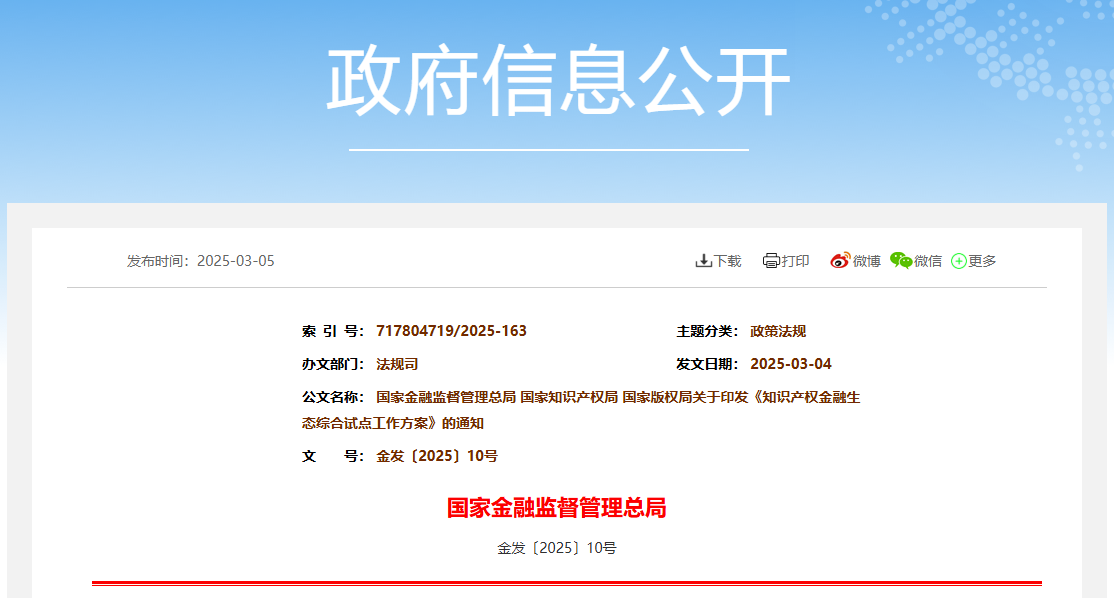 國家金融監管總局、國知局、國家版權局：八個(gè)省市開(kāi)展知識產(chǎn)權金融生態(tài)綜合試點(diǎn)工作！