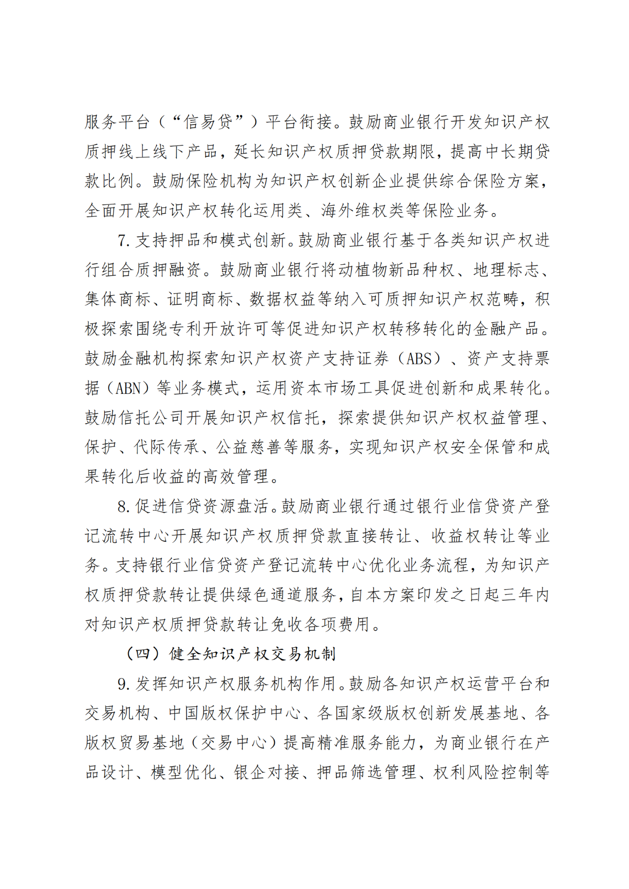 國家金融監管總局、國知局、國家版權局：八個(gè)省市開(kāi)展知識產(chǎn)權金融生態(tài)綜合試點(diǎn)工作！
