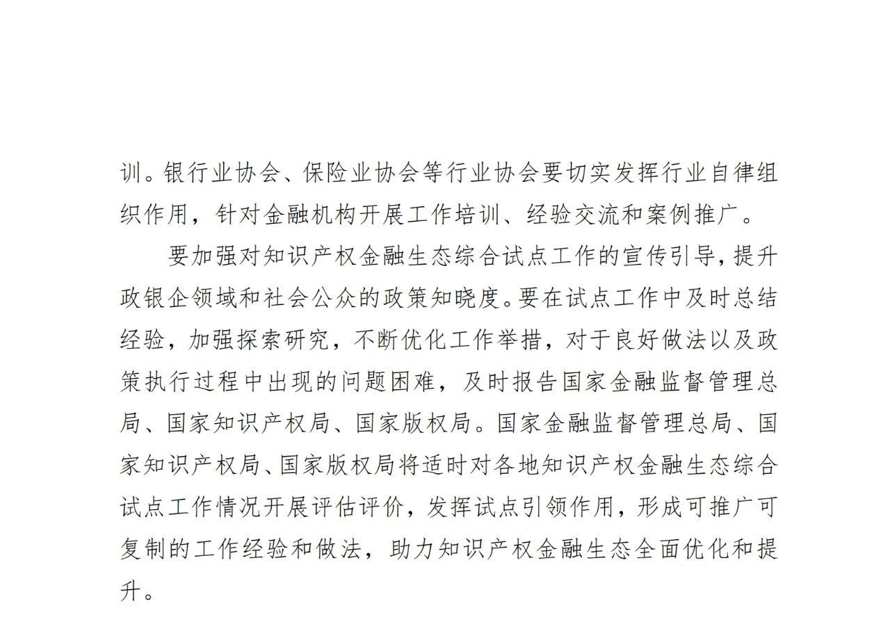 國家金融監管總局、國知局、國家版權局：八個(gè)省市開(kāi)展知識產(chǎn)權金融生態(tài)綜合試點(diǎn)工作！