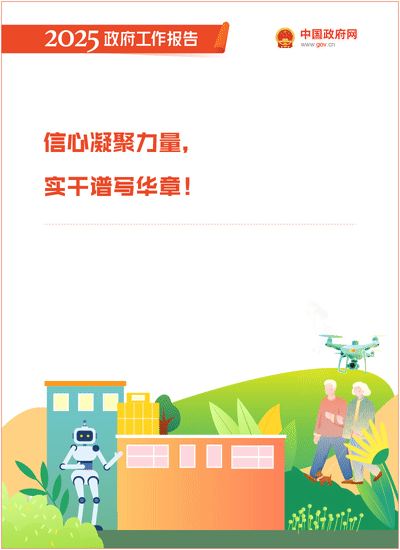 2025政府工作報告：提升科技成果轉化效能，加強知識產(chǎn)權保護和運用 ｜附報告全文