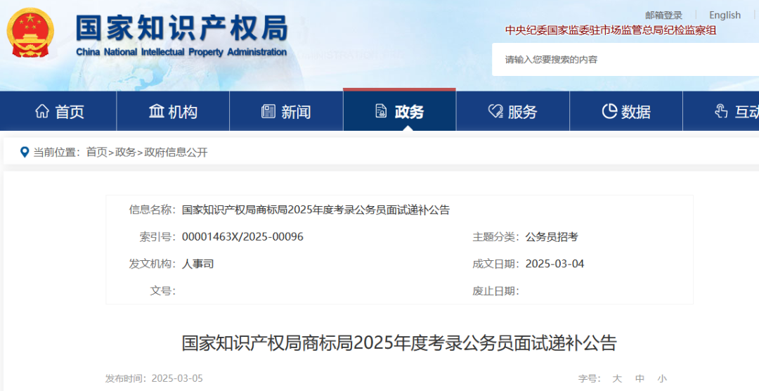 國知局專(zhuān)利局、商標局2025年度考錄公務(wù)員面試遞補公告│附名單