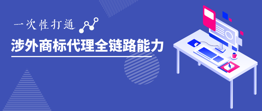 涉外商標代理能力突圍｜2025系列高級研修班開(kāi)啟！