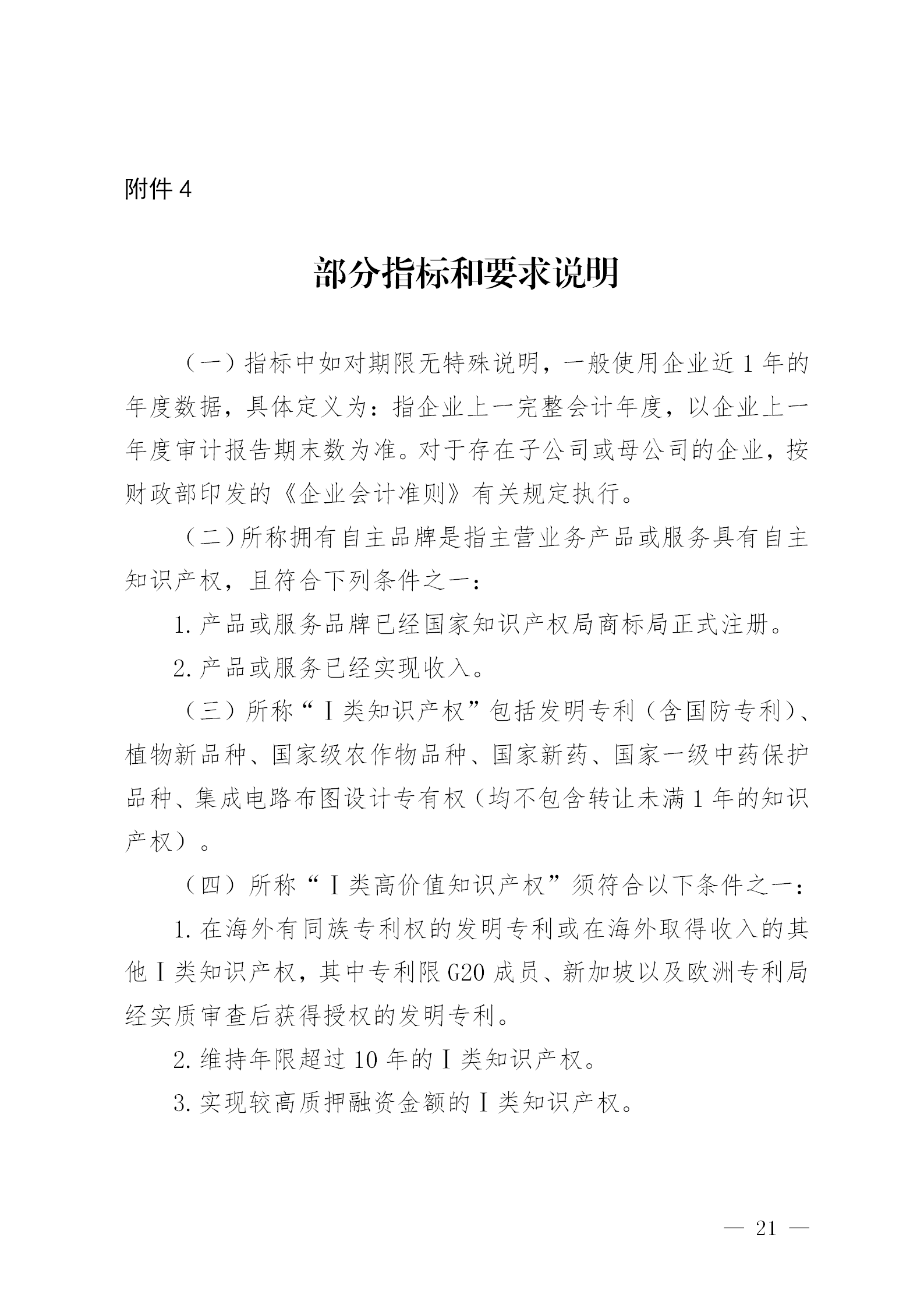 知識產(chǎn)權數量納入專(zhuān)精特新“小巨人”企業(yè)和創(chuàng  )新型中小企業(yè)認定標準│附通知