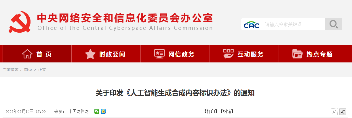 2025.9.1日起施行！《人工智能生成合成內容標識辦法》全文發(fā)布