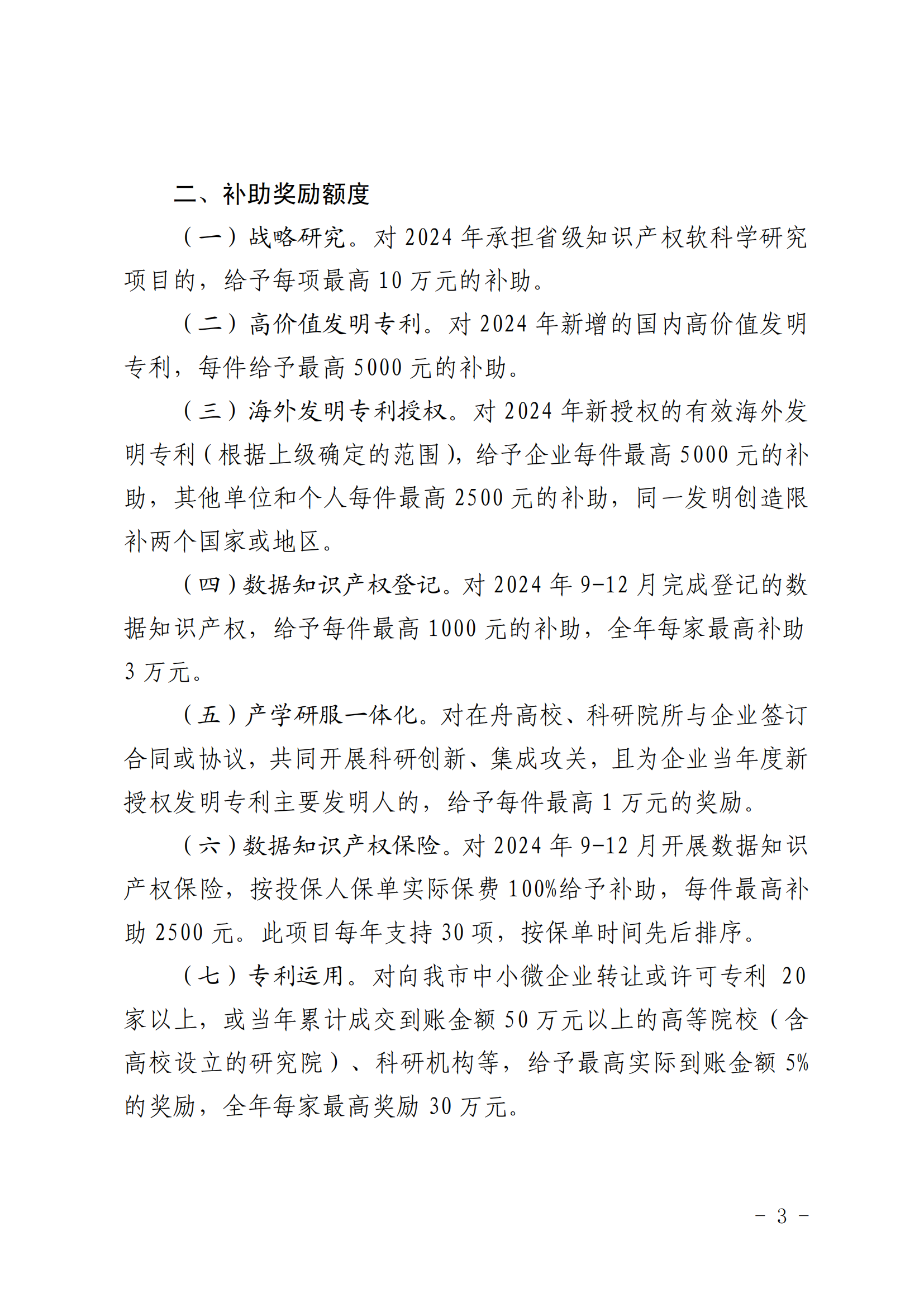高價(jià)值發(fā)明專(zhuān)利補助5000元/件，數據知識產(chǎn)權登記最高補助3萬(wàn)元，中國專(zhuān)利獎金獎獎勵50萬(wàn)元