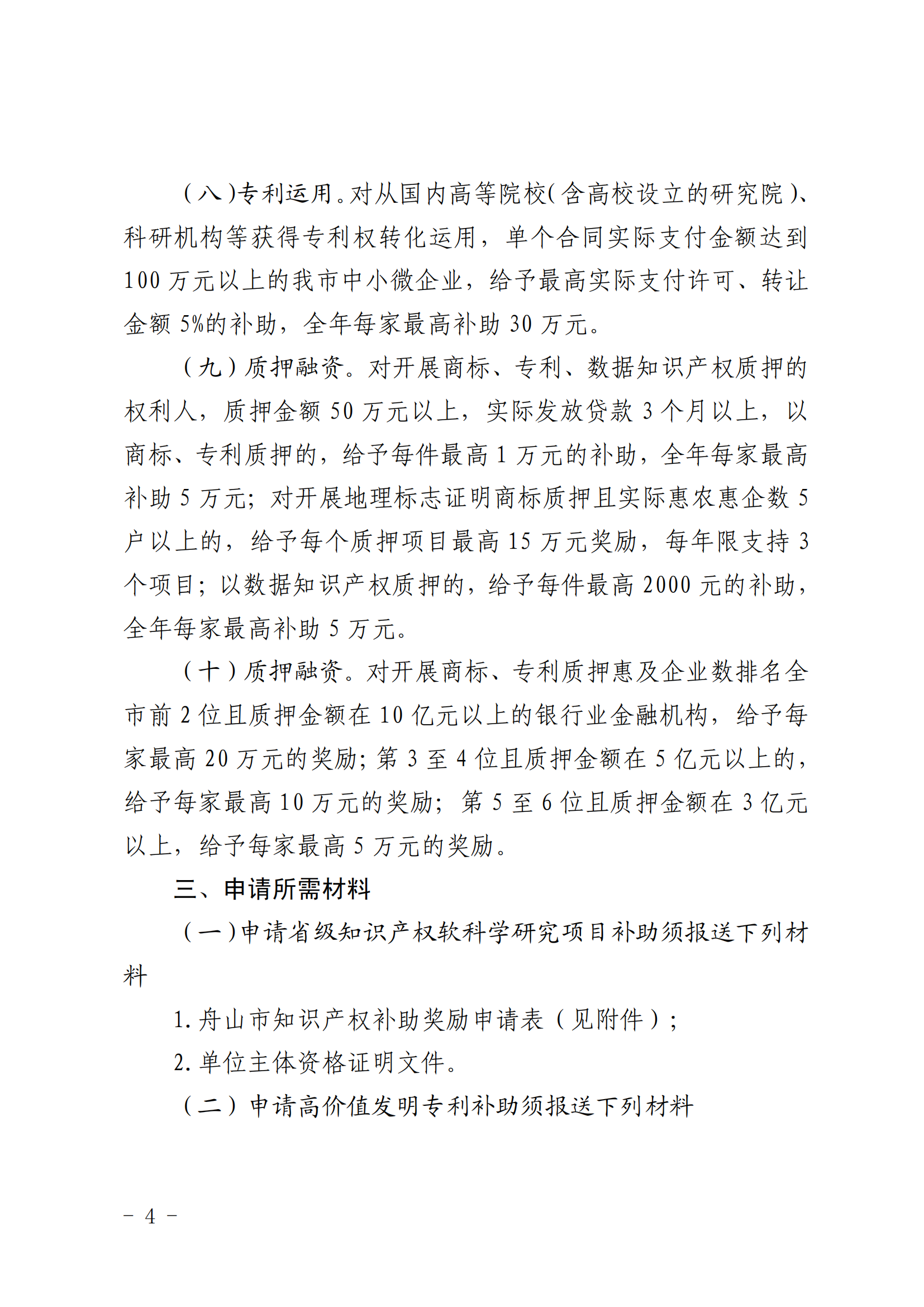 高價(jià)值發(fā)明專(zhuān)利補助5000元/件，數據知識產(chǎn)權登記最高補助3萬(wàn)元，中國專(zhuān)利獎金獎獎勵50萬(wàn)元