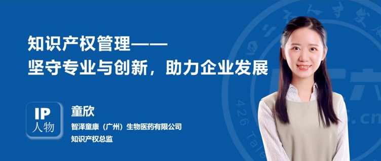 IP人物 | 童欣：知識產(chǎn)權管理——堅守專(zhuān)業(yè)與創(chuàng  )新，助力企業(yè)發(fā)展