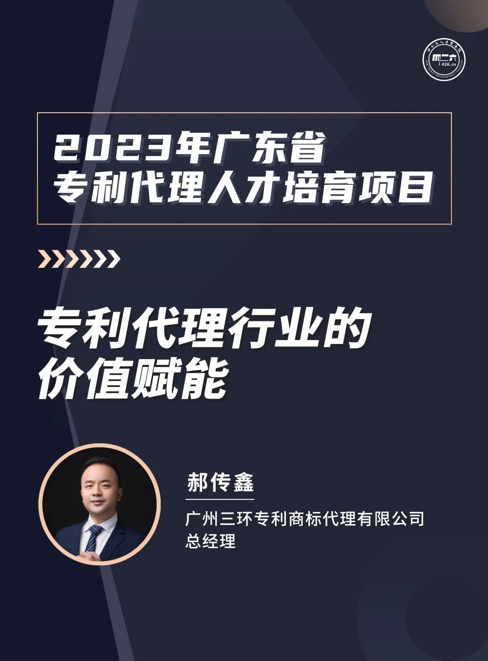 第一講：《生物醫藥行業(yè)知識產(chǎn)權從業(yè)人員能力提升公益培訓班》
