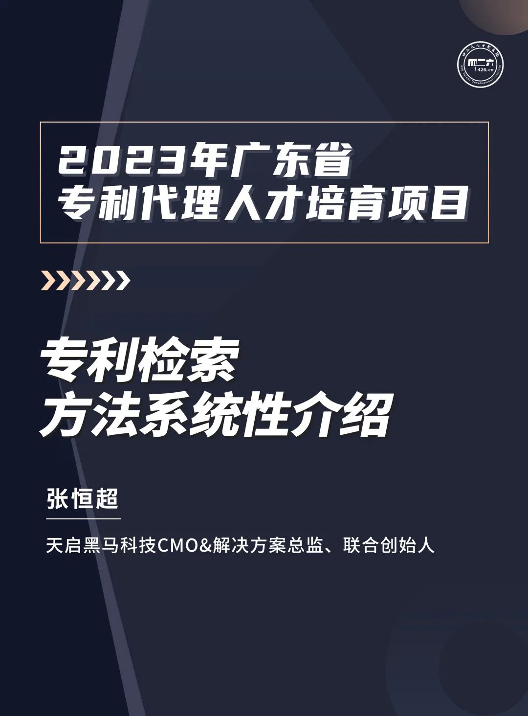 第十講：《“專(zhuān)精特新”企業(yè)知識產(chǎn)權保護實(shí)務(wù)培訓班》