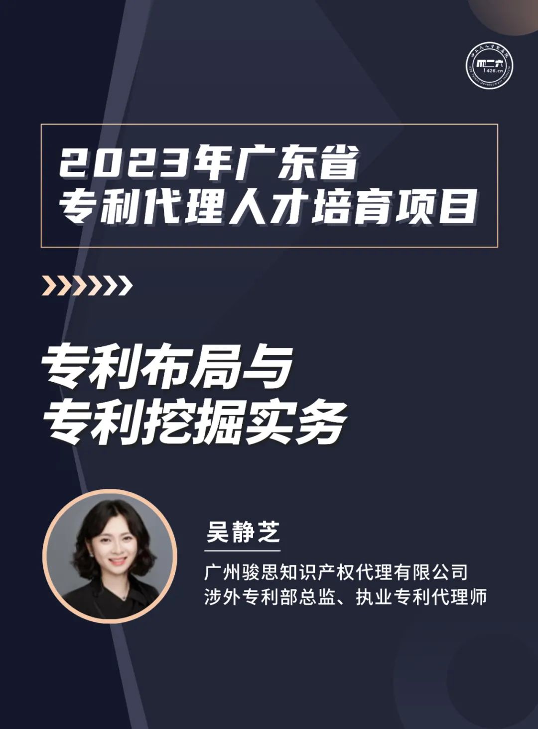 第二講：《 涉外知識產(chǎn)權服務(wù)人才能力提升公益培訓班》 