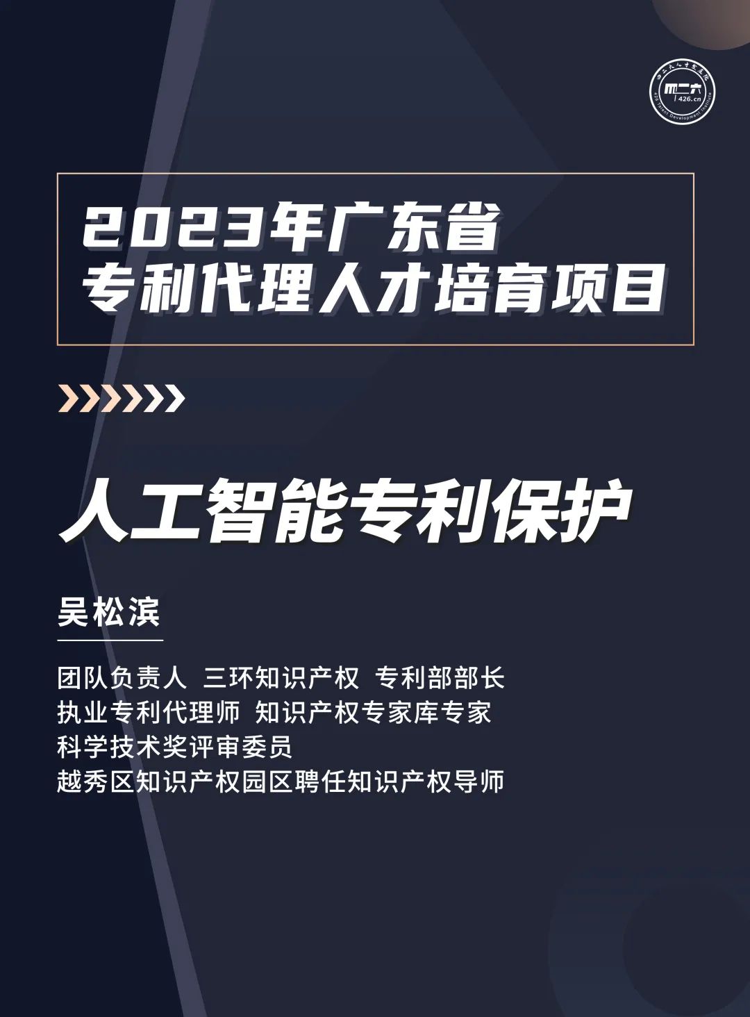 第六講：《粵港澳大灣區新能源行業(yè)知識產(chǎn)權從業(yè)人員能力提升培訓班》