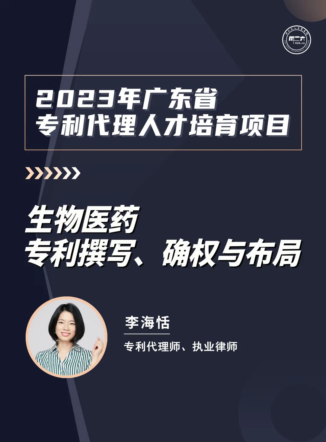 第七講：《粵港澳大灣區半導體行業(yè)知識產(chǎn)權從業(yè)人員能力提升培訓班》