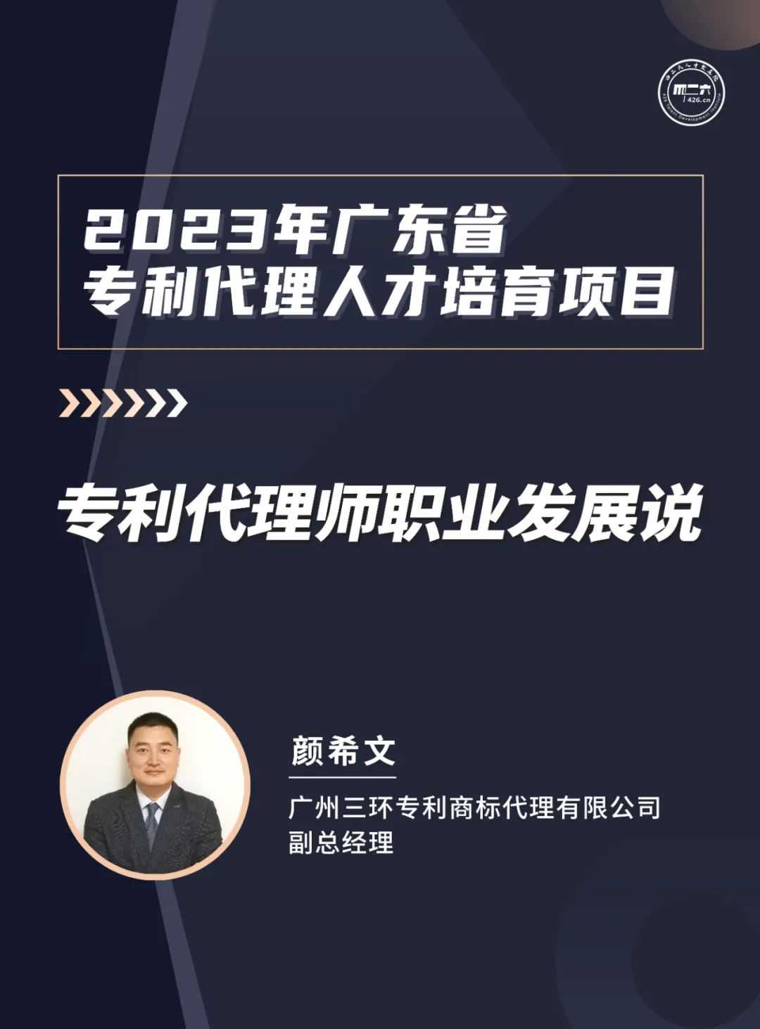 第八講：《專(zhuān)利信息分析從業(yè)人員服務(wù)能力提升班》