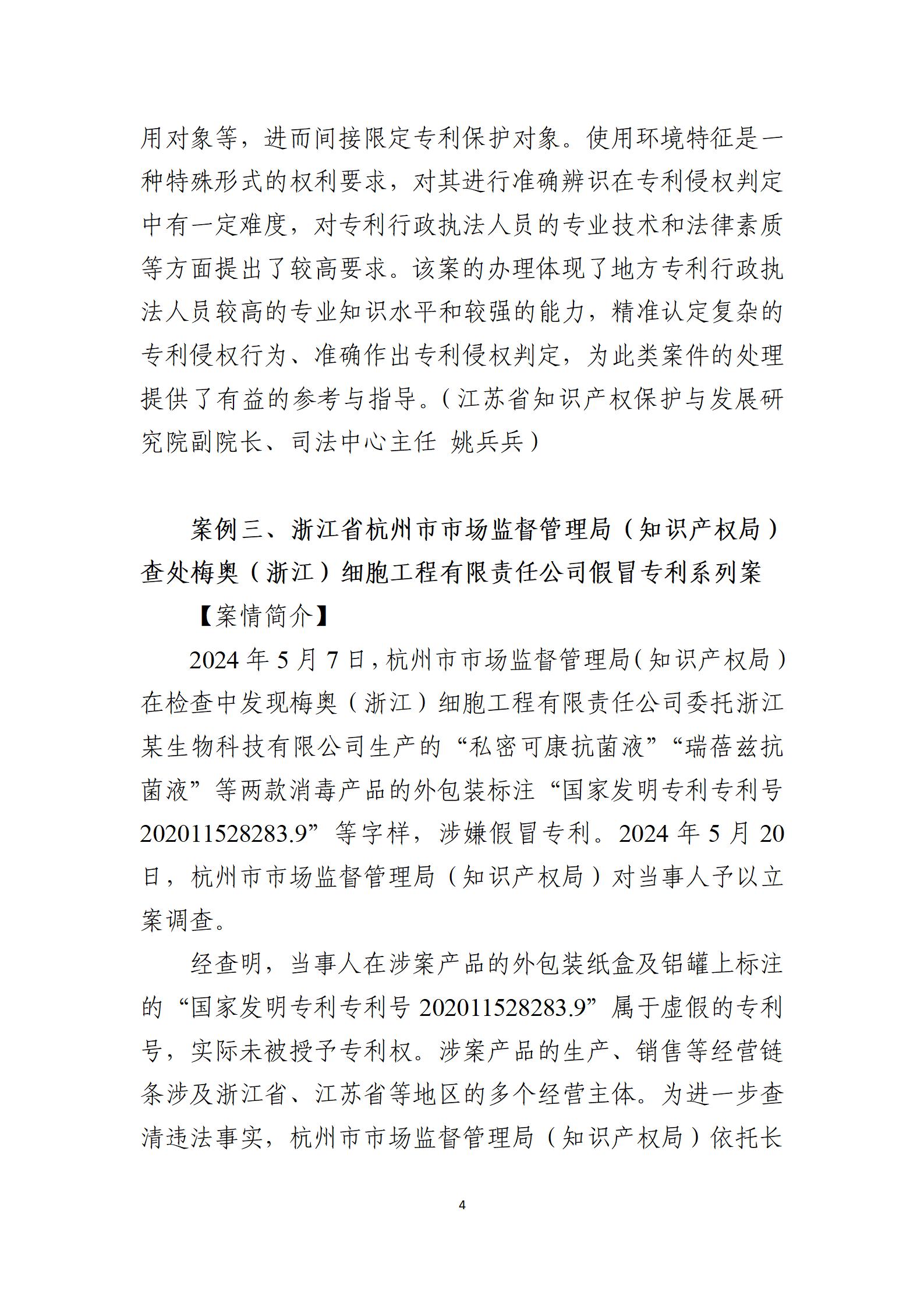 2024年度知識產(chǎn)權行政保護典型案例_04