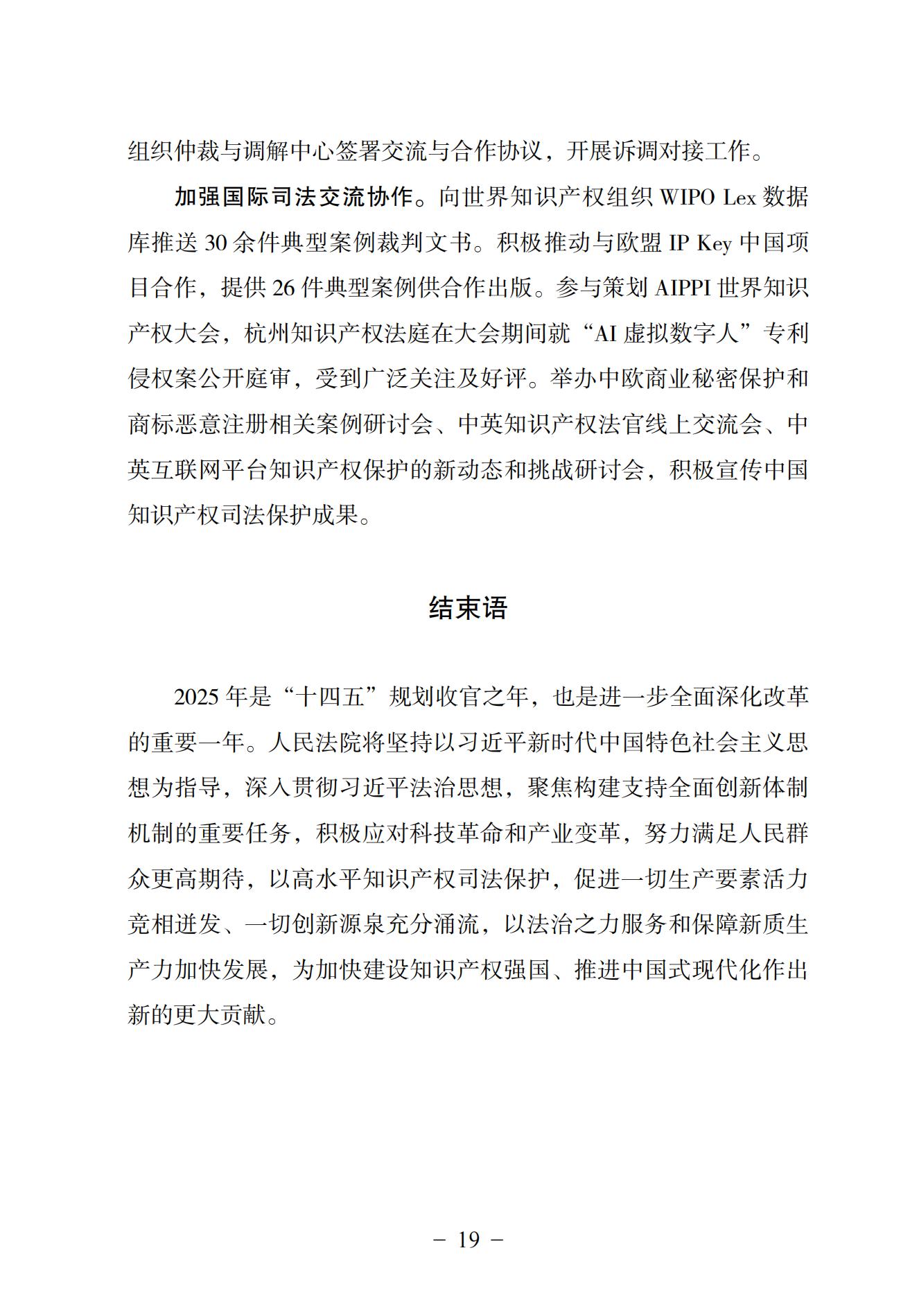 中國法院知識產(chǎn)權司法保護狀況（2024）(1)_22