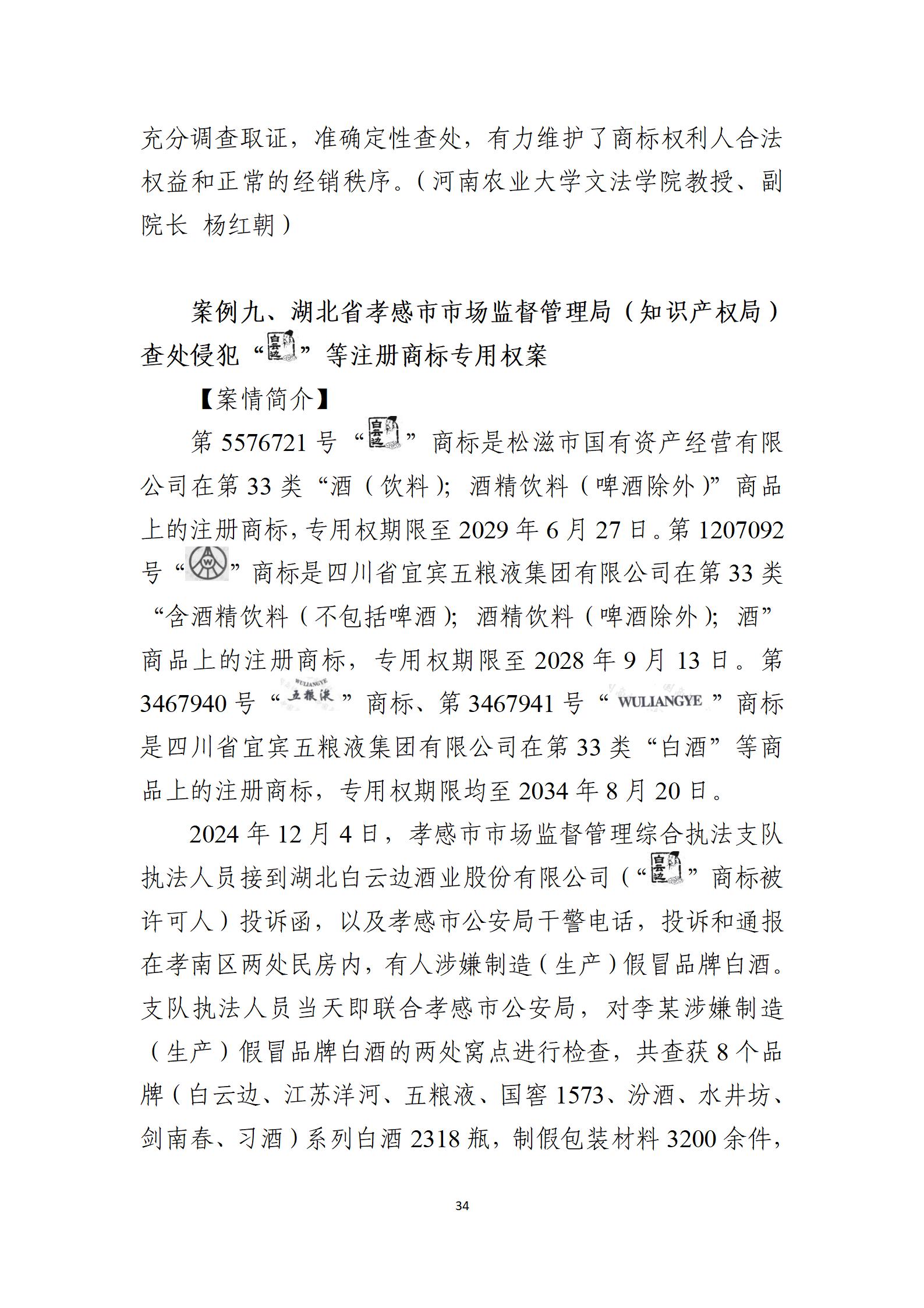 2024年度知識產(chǎn)權行政保護典型案例_34