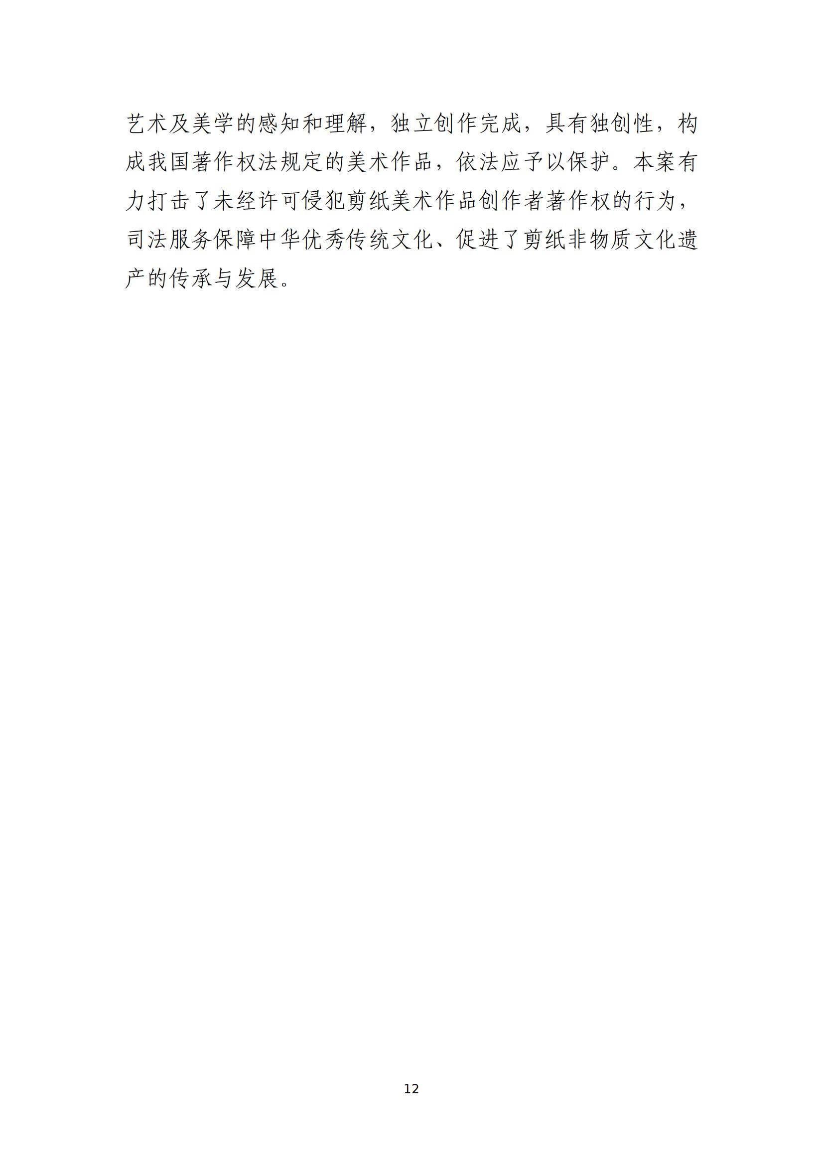 京津冀涉中華優(yōu)秀傳統文化知識產(chǎn)權司法保護十大典型案例_15