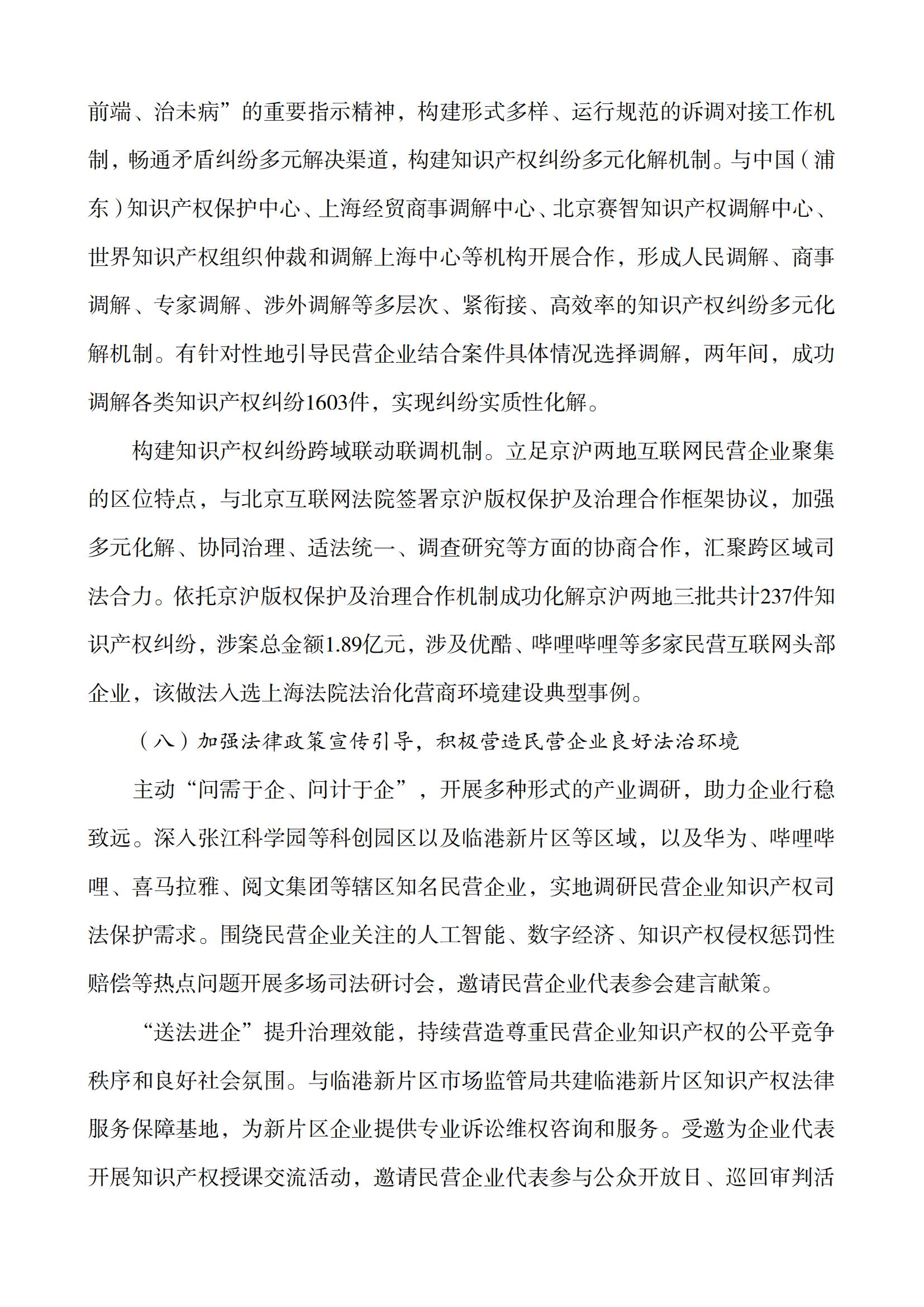上海市浦東新區人民法院知識產(chǎn)權司法服務(wù)保障民營(yíng)企業(yè)高質(zhì)量發(fā)展白皮書(shū)_12
