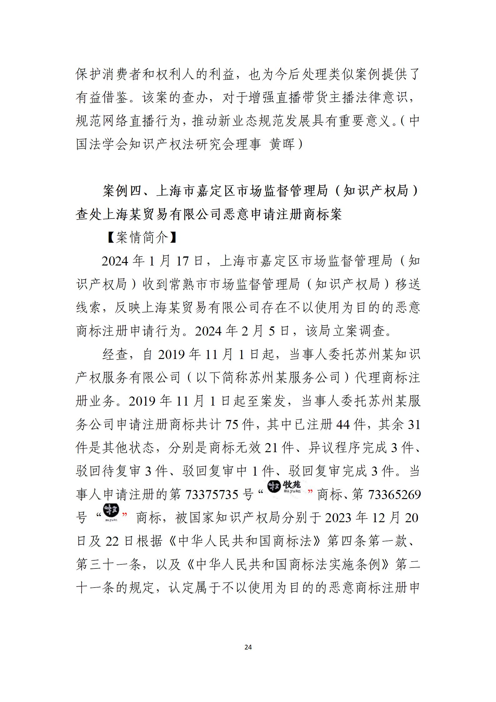 2024年度知識產(chǎn)權行政保護典型案例_24