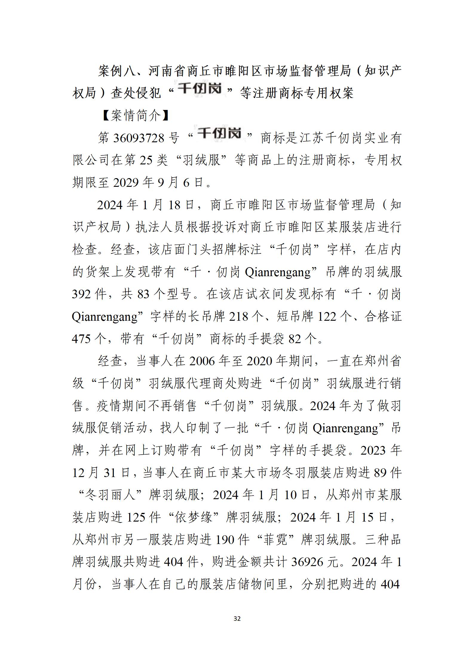 2024年度知識產(chǎn)權行政保護典型案例_32