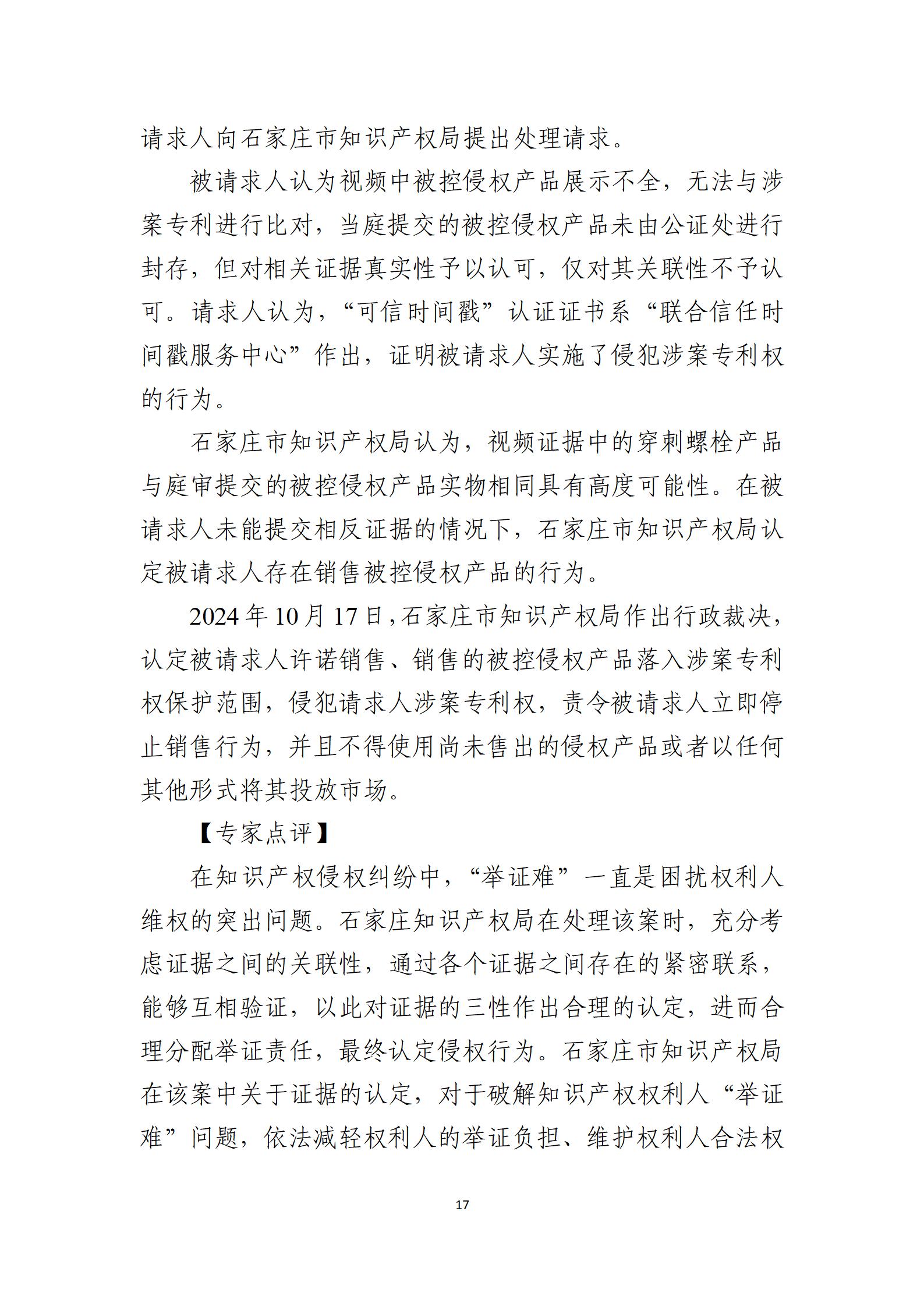 2024年度知識產(chǎn)權行政保護典型案例_17